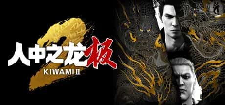 人中之龙：极2 重制版 全DLC豪华中文版