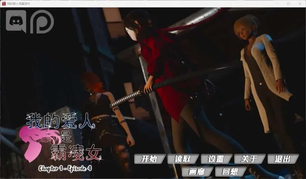 安卓+PC 国风SLG/ / 我的女友是恶霸 Ch1 Ep4 精翻 版 7月更新/9.8G封面