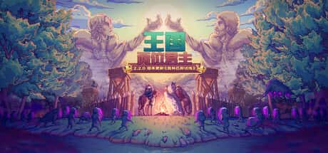 王国：两位君主 Kingdom Two Crowns （R22519）奥林匹斯试炼 全DLC封面